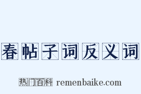 春帖子词反义词是什么意思的图片